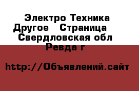 Электро-Техника Другое - Страница 2 . Свердловская обл.,Ревда г.